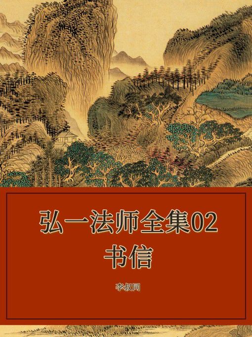 Title details for 弘一法师全集02书信 by 李叔同 - Available